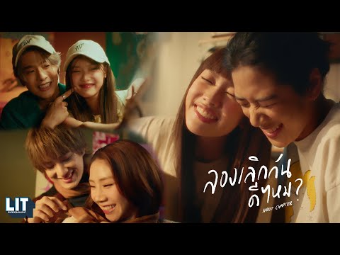 Miniatura de ลองเลิกกันดีไหม (Next Chapter)
