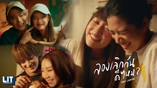 ลองเลิกกันดีไหม