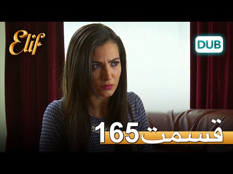 الیف با دوبلۀ فارسی | قسمت 165