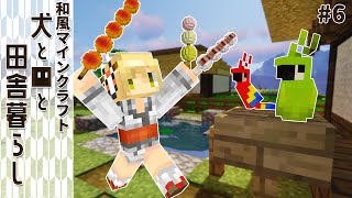 【和風Minecraft】犬と■と田舎暮らし #6【ゆっくり実況】