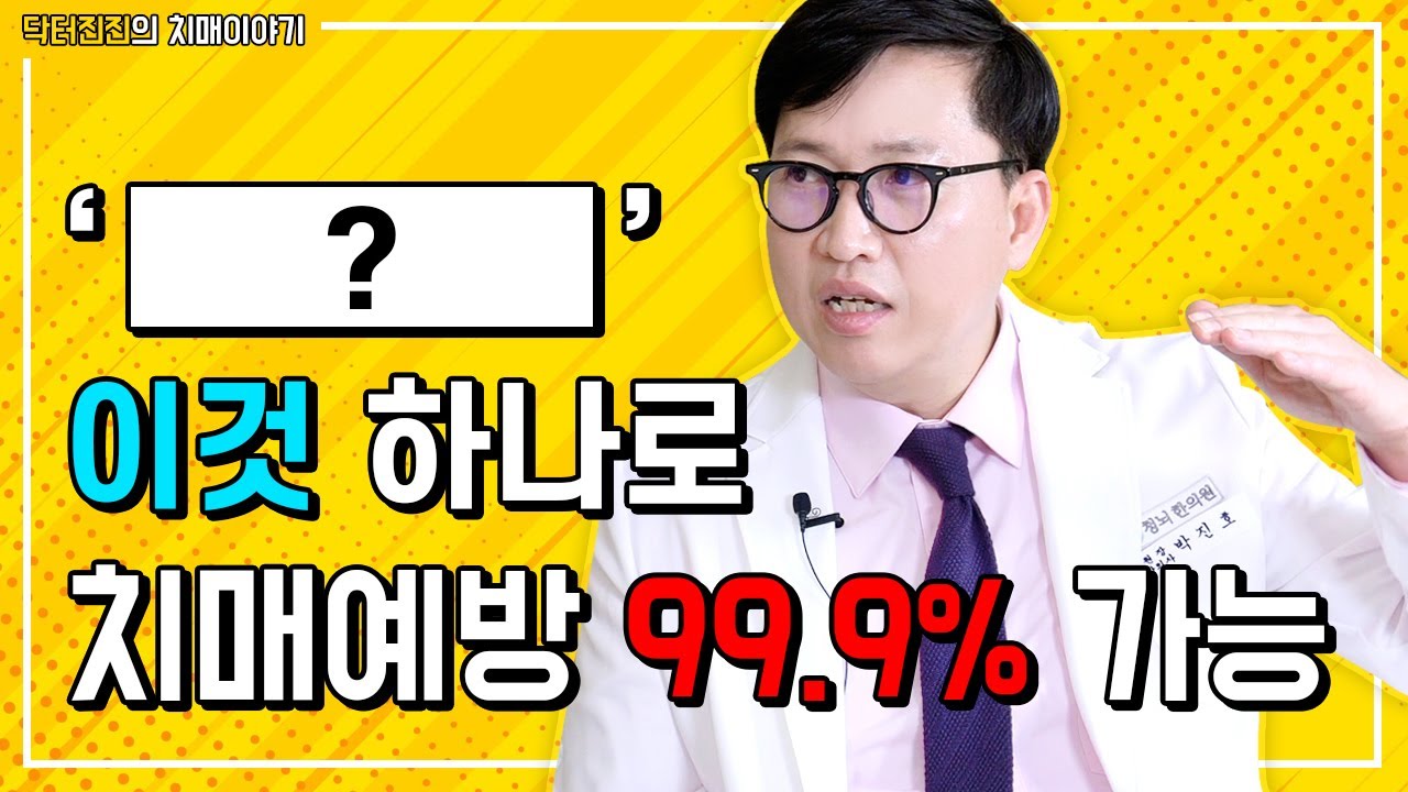 치매예방 가능할까? 치매 예방 방법 알려드립니다.