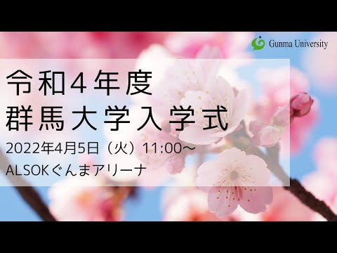 2022年度 群馬大学 入学式