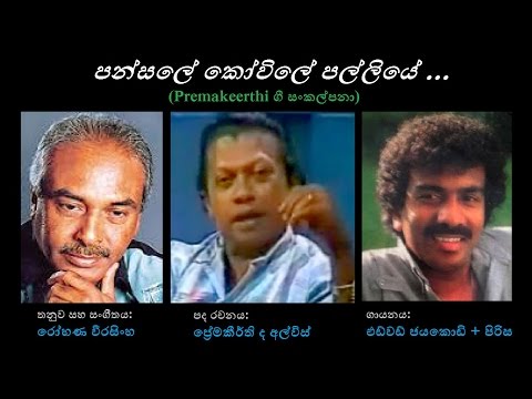 Pansale Kovile Palliye - පන්සලේ කෝවිලේ පල්ලියේ