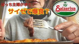 ひとりサイゼで限界突破...か?!【ぼっち主婦がゆく】