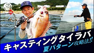 【タイラバ】キャスティングで夏パターンを攻略！！更に釣果を伸ばすためには、、、｜USHIO船 田邊義雄
