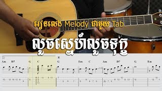 Guitar tab - លួចស្នេហ៍លួចទុក្ខ - ស៊ីន ស៊ីសាមុត | Luoch Sneh Luoch Tuk - Sinn Sisamouth 