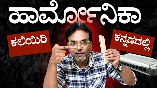 ಹಾರ್ಮೋನಿಕಾ ಕಲಿಯಿರಿ |ಕನ್ನಡದಲ್ಲಿ  ವಿವರಣೆ |Harmonica Lesson||Music Lesson in Kannada| Parampara Studios