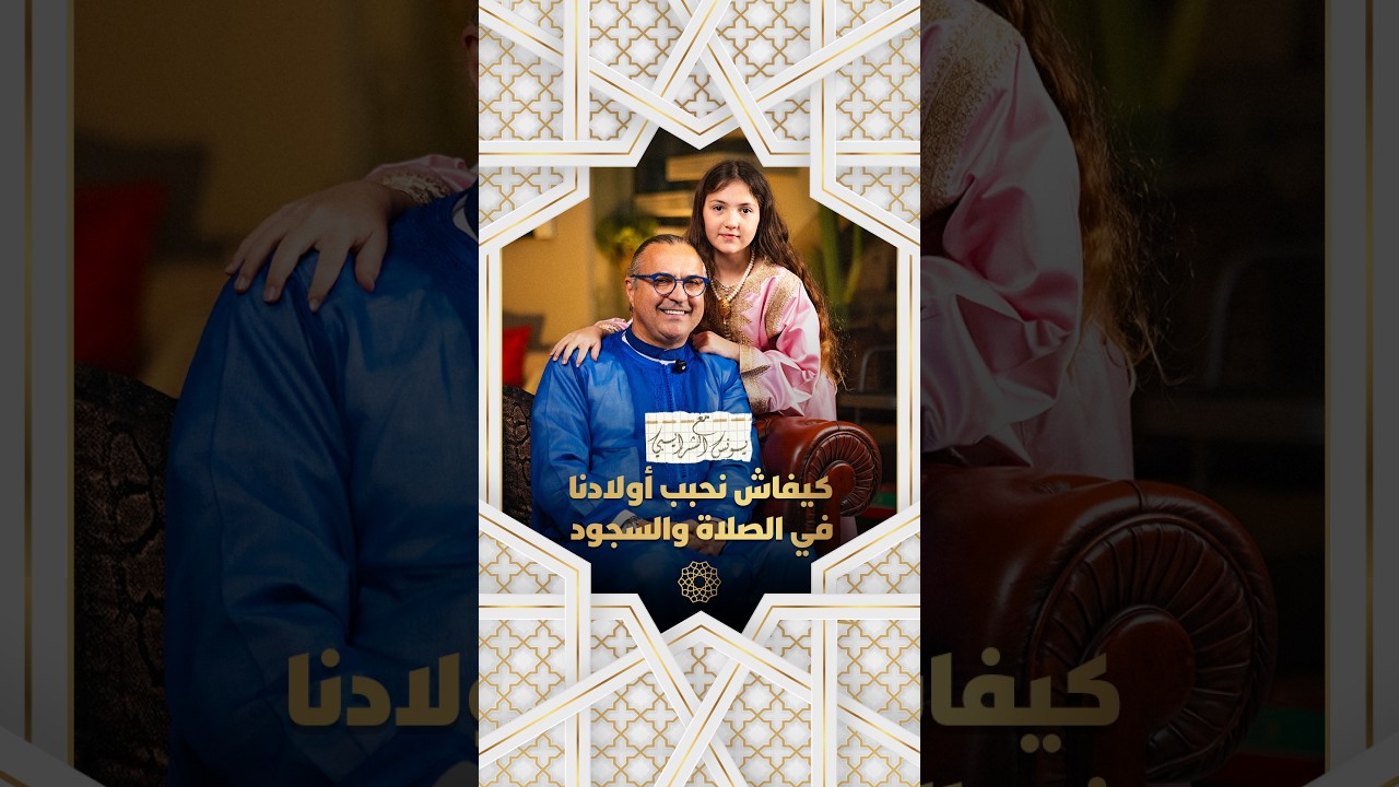مع يونس شرايبي | كيفاش نحبب أولادنا في الصلاة والسجود thumbnail