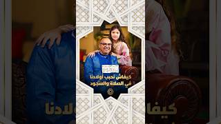 مع يونس شرايبي | كيفاش نحبب أولادنا في الصلاة والسجود thumbnail