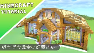 【マイクラ】屋内型のおしゃれな畑の作り方【マインクラフト】#minecraft #建築 #tutorial