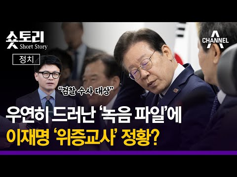 이재명 '위증교사' 정황?