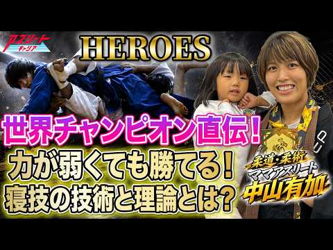 【柔道・柔術】力に頼らず勝つ！柔術世界チャンピオン直伝「寝技」の技術と理論を徹底解説｜ママアスリート・中山有加