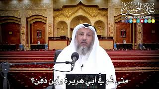 139 - متى تُوفّي أبي هريرة وأين دُفِن؟ - عثمان الخميس