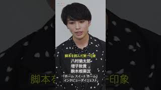 【八村倫太郎×増子敦貴×駒木根葵汰 】『ホーム スイート ホーム』 インタビュー1