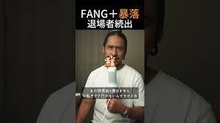 FANG+が-20%以上の大暴落！どうする？