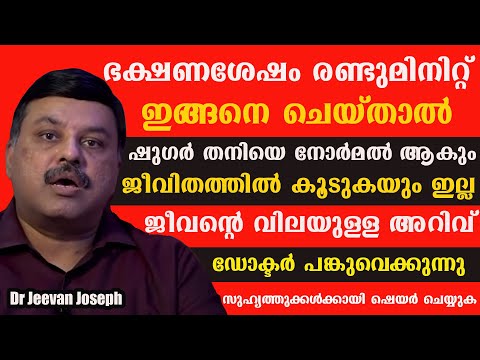 ഭക്ഷണശേഷം രണ്ടുമിനിറ്റ്‌ ഇങ്ങനെ ചെയ്താൽ കൂടിയ ഷുഗർ തനിയെ നോർമൽ ആകും ജീവിതത്തിൽ കൂടുകയും ഇല്ല