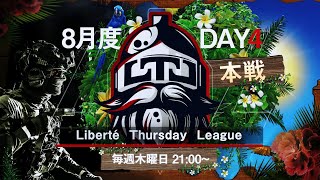 【荒野行動】LTL本戦8月度 Day4 実況【りき・ヒデヤスch】