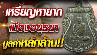 เหรียญหายาก เมืองอยุธยา มูลค่าหลักล้าน!! หลวงพ่อขัน วัดนกกระจาบ เหรียญหายาก เมืองอยุธยา มูลค่าหลักล้าน!! หลวงพ่อขัน วัดนกกระจาบ
