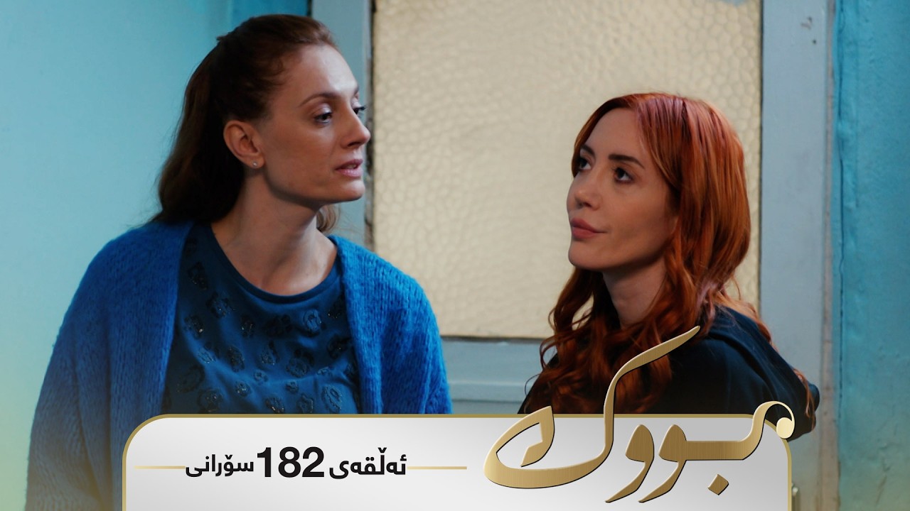 ڤیدیۆ | Bwk - Sorani Alqay 182 | بووک - سۆرانی ئەڵقەی ١٨٢