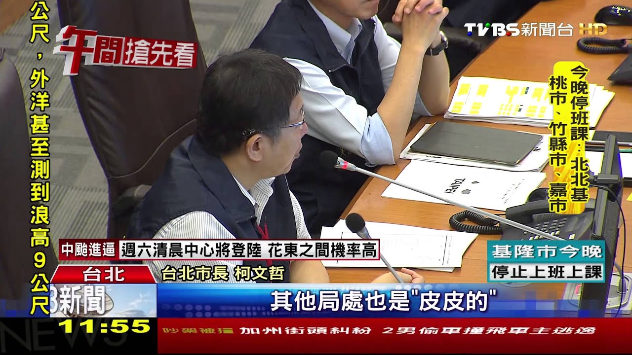 坐鎮防颱盯官員  柯：誰再「皮皮的」送市長室！