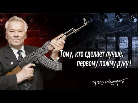 К 100 летию Калашникова Константин Карачевцев   Гимн Калашникова