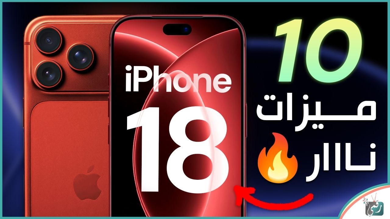 10 ترقيات مرتقبة في آيفون 18 برو 🔥 تغييرات قوية قد تجعله أقوى هاتف من Apple!