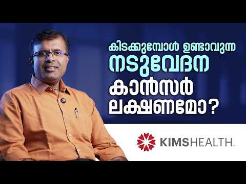 എല്ലാ നടുവേദനയും കാൻസർ ആണോ ? | Can back pain be a sign of cancer ? | KIMSHEALTH