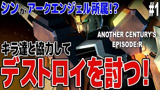 SEED DESTINY本編の続き！？シンがキラ、アスラン達と協力してて胸熱すぎる！！【機動戦士ガンダムSEED DESTINY】【Another Century's Episode R】