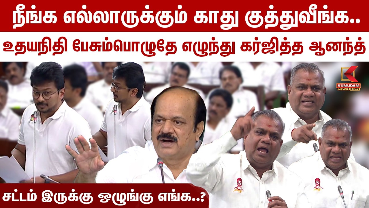 நீங்க எல்லாருக்கும் காது குத்துவீங்க. udhayanidhi பேசும்பொழுதே எழுந்து கர்ஜித்த Anand | Kumudam News