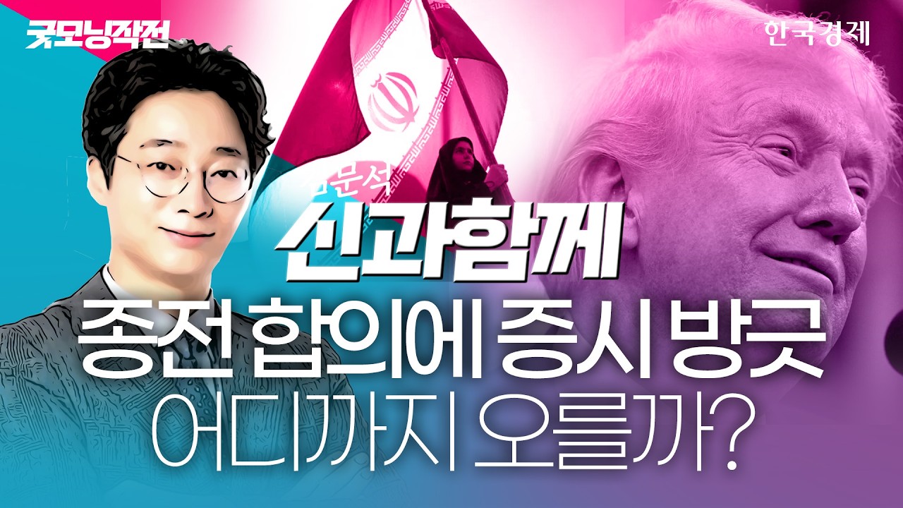 종전 합의에 증시 방긋 어디까지 오를까?ㅣ 김문석 홀짝박사 ㅣ 신과 함께 ㅣ260615 #코스피전망 #코스피9000