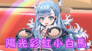 陽光彩虹小白馬 - Kobo Kanaeru【Vtuber歌回精華】