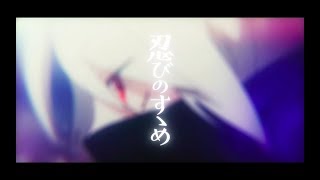 【歌ってみた】忍びのすゝめ／まふまふ【にーとん】