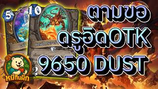 hearthstone cataclysm(หมีกินผัก)ตามขอ ดรูอิดOTK