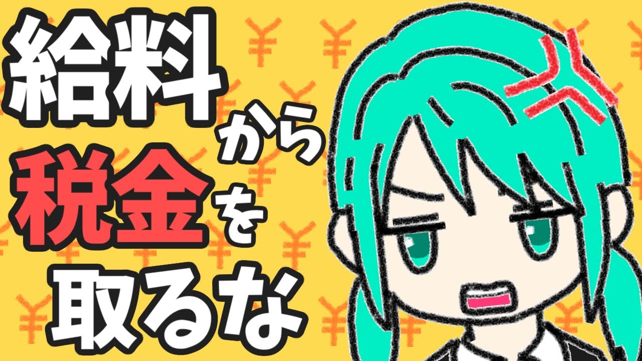 給料から税金を取るな／初音ミク