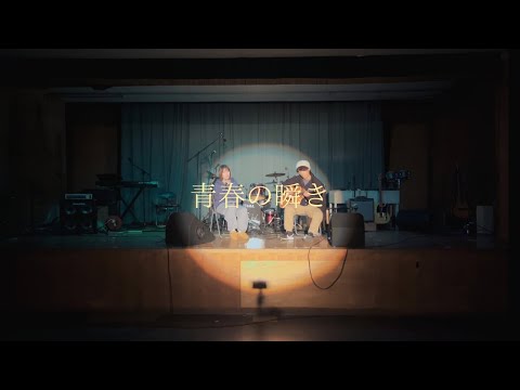 青春の瞬き/椎名林檎【cover】