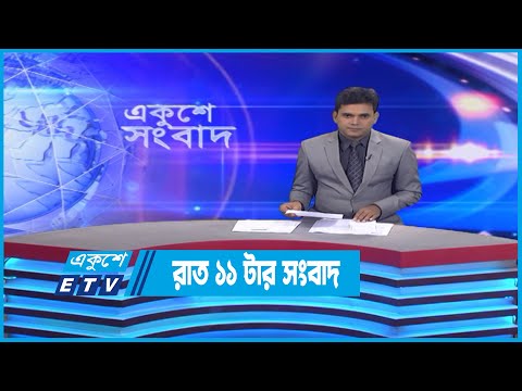 11 PM News || রাত ১১টার সংবাদ || 08 September 2022 || ETV News