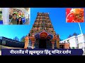 नीदरलैंड में ख़ूबसूरत हिंदू मन्दिर द�