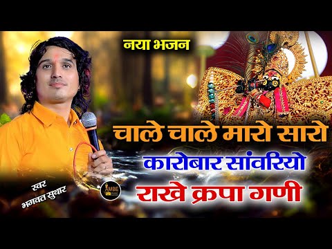 चाले चाले ओ मारो सारो कारोबार सांवरियो राखे कृपा गणी | Chale Maro Saro Karobar Bhagwat Suthar Bhajan