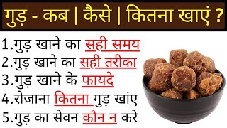 Download lagu गुड़ खाने के फायदे, गुड़ खाने का तरीका, gud khane ke fayde aur nuksan, Jaggery benefits mp3