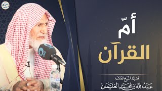 صورة أم القرآن | العلامة عبدالله الغنيمان