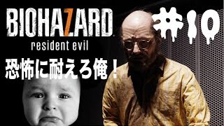 【実況】バイオハザード７　恐怖に耐えろ俺！【＃１０】