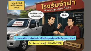 EP.54 นำรถคนอื่นไปจำนำต่อ เป็นรับของโจรหรือยักยอกทรัพย์(คำพิพากษาศาลฎีกาที่ 3674/2568)