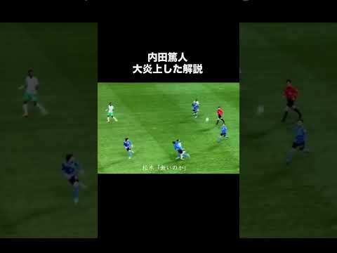 内田篤人の大炎上した解説。#サッカー