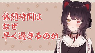 【突発昼】昼休憩、すぐに終わってしまう【戌亥とこ/にじさんじ】