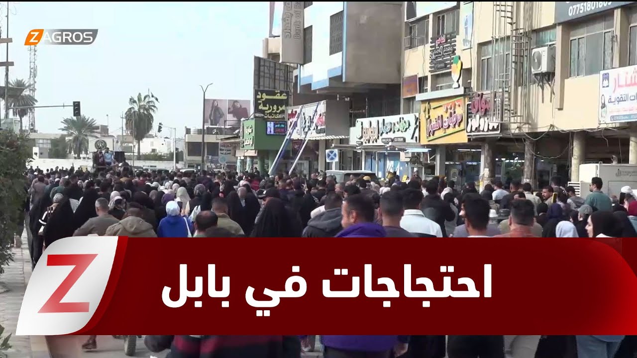 فيديو | بابل..   خريجو المحافظة يتظاهرون احتجاجاً على تأخر التعيينات وفرص العمل