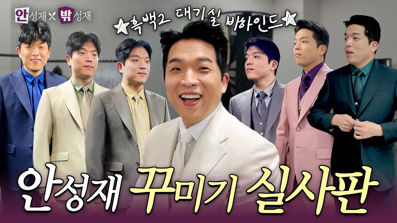 [ENG] 헤메부터 대기실 비하인드까지 탈탈 털어왔습니다✨ 밖성재와 함께하는 [흑백요리사 시즌2] 비하인드 모음Zip| 안성재X밖성재🍽️