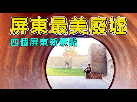 [A-Delivery] Pingtung Todos os novos pontos panorâmicos e terras privadas, quatro novos pontos panorâmicos exclusivos de Pingtung, ruínas de aluguel de Pingtung e cidade de Chaobing!! Pingtung Travel