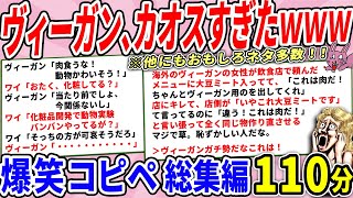 矛盾だらけのヴィーガン、カオスすぎて吹いたｗｗ