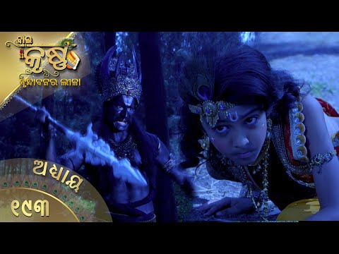 ବାଳକକୃଷ୍ଣ | Episode 193 | Baal Krishna | ବାଳକକୃଷ୍ଣଙ୍କ ଜୀବନର କାହାଣୀ | Swastik Productions India