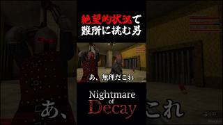 絶望的状況で難所に挑む男【Nightmare of Decay】